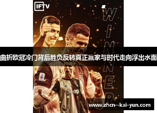曲折欧冠冷门背后胜负反转真正赢家与时代走向浮出水面