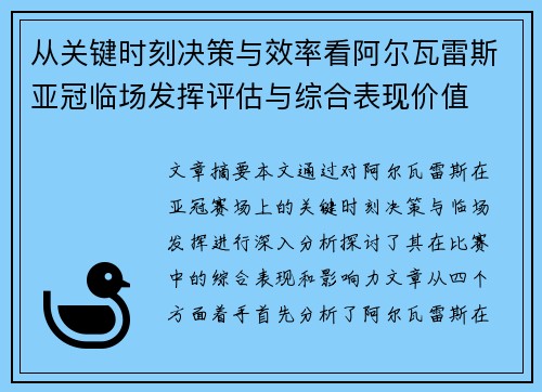 从关键时刻决策与效率看阿尔瓦雷斯亚冠临场发挥评估与综合表现价值 从关键时刻决策与效率看阿尔瓦雷斯亚冠临场发挥评估与综合表现价值