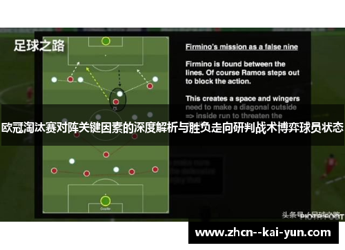 欧冠淘汰赛对阵关键因素的深度解析与胜负走向研判战术博弈球员状态