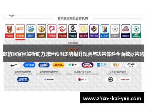 欧协联赛程解析助力球迷预测走势提升观赛与决策体验全面数据策略