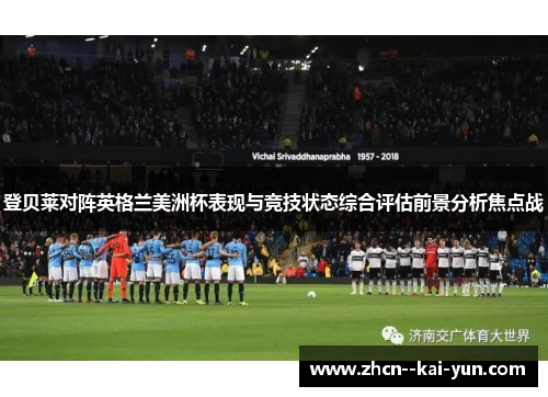 登贝莱对阵英格兰美洲杯表现与竞技状态综合评估前景分析焦点战