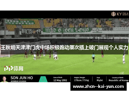 王秋明天津津门虎中场积极跑动屡次插上破门展现个人实力