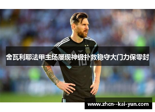 舍瓦利耶法甲主场屡现神级扑救稳守大门力保零封