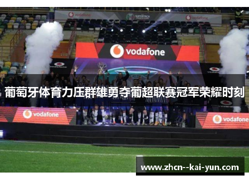 葡萄牙体育力压群雄勇夺葡超联赛冠军荣耀时刻