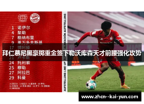 拜仁慕尼黑豪掷重金签下勒沃库森天才前腰强化攻势 拜仁慕尼黑豪掷重金签下勒沃库森天才前腰强化攻势