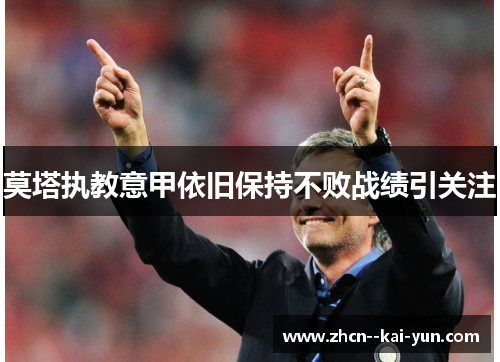 莫塔执教意甲依旧保持不败战绩引关注 莫塔执教意甲依旧保持不败战绩引关注