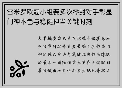雷米罗欧冠小组赛多次零封对手彰显门神本色与稳健担当关键时刻 雷米罗欧冠小组赛多次零封对手彰显门神本色与稳健担当关键时刻