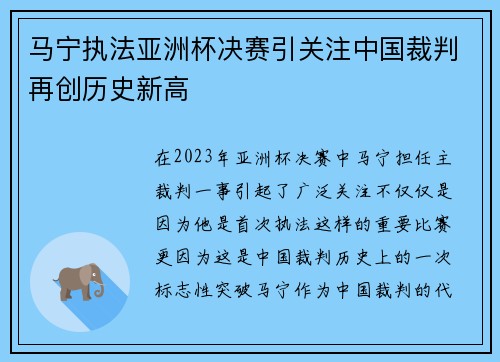 马宁执法亚洲杯决赛引关注中国裁判再创历史新高 马宁执法亚洲杯决赛引关注中国裁判再创历史新高