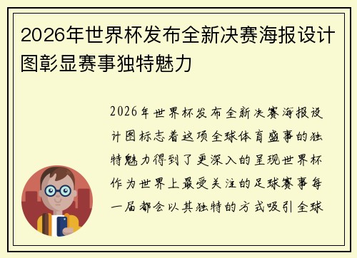 2026年世界杯发布全新决赛海报设计图彰显赛事独特魅力