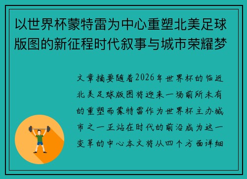 以世界杯蒙特雷为中心重塑北美足球版图的新征程时代叙事与城市荣耀梦想 以世界杯蒙特雷为中心重塑北美足球版图的新征程时代叙事与城市荣耀梦想