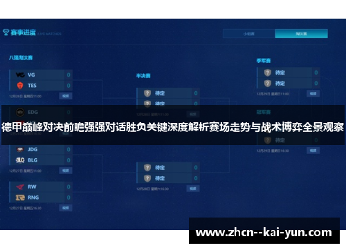 德甲巅峰对决前瞻强强对话胜负关键深度解析赛场走势与战术博弈全景观察 德甲巅峰对决前瞻强强对话胜负关键深度解析赛场走势与战术博弈全景观察