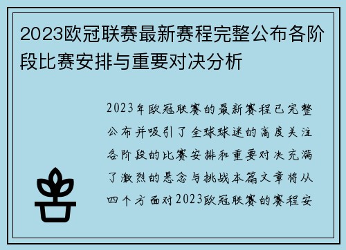 2023欧冠联赛最新赛程完整公布各阶段比赛安排与重要对决分析