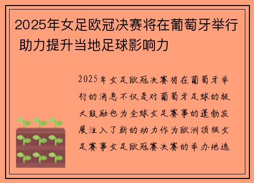 2025年女足欧冠决赛将在葡萄牙举行 助力提升当地足球影响力
