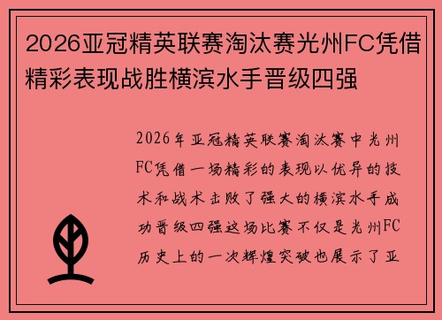 2026亚冠精英联赛淘汰赛光州FC凭借精彩表现战胜横滨水手晋级四强