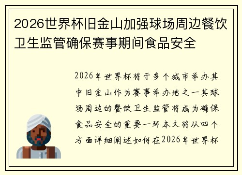 2026世界杯旧金山加强球场周边餐饮卫生监管确保赛事期间食品安全 2026世界杯旧金山加强球场周边餐饮卫生监管确保赛事期间食品安全