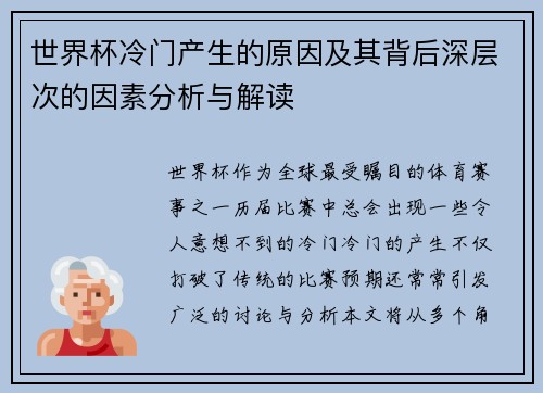 世界杯冷门产生的原因及其背后深层次的因素分析与解读 世界杯冷门产生的原因及其背后深层次的因素分析与解读