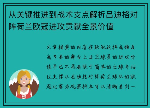 从关键推进到战术支点解析吕迪格对阵荷兰欧冠进攻贡献全景价值