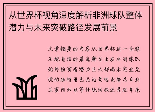 从世界杯视角深度解析非洲球队整体潜力与未来突破路径发展前景 从世界杯视角深度解析非洲球队整体潜力与未来突破路径发展前景