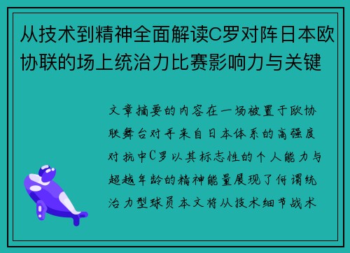 从技术到精神全面解读C罗对阵日本欧协联的场上统治力比赛影响力与关键价值
