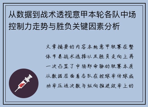 从数据到战术透视意甲本轮各队中场控制力走势与胜负关键因素分析 从数据到战术透视意甲本轮各队中场控制力走势与胜负关键因素分析