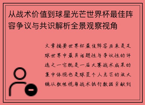 从战术价值到球星光芒世界杯最佳阵容争议与共识解析全景观察视角