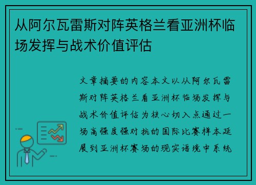从阿尔瓦雷斯对阵英格兰看亚洲杯临场发挥与战术价值评估