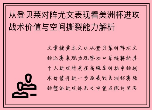 从登贝莱对阵尤文表现看美洲杯进攻战术价值与空间撕裂能力解析