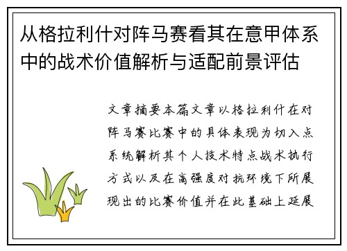 从格拉利什对阵马赛看其在意甲体系中的战术价值解析与适配前景评估