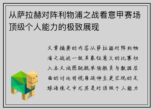 从萨拉赫对阵利物浦之战看意甲赛场顶级个人能力的极致展现
