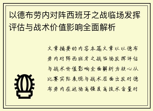 以德布劳内对阵西班牙之战临场发挥评估与战术价值影响全面解析