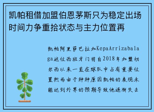 凯帕租借加盟伯恩茅斯只为稳定出场时间力争重拾状态与主力位置再