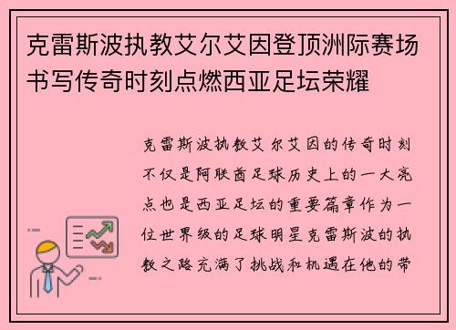 克雷斯波执教艾尔艾因登顶洲际赛场书写传奇时刻点燃西亚足坛荣耀