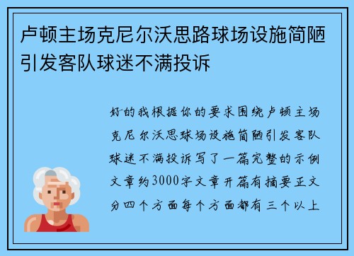 卢顿主场克尼尔沃思路球场设施简陋引发客队球迷不满投诉