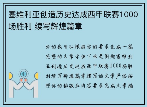 塞维利亚创造历史达成西甲联赛1000场胜利 续写辉煌篇章