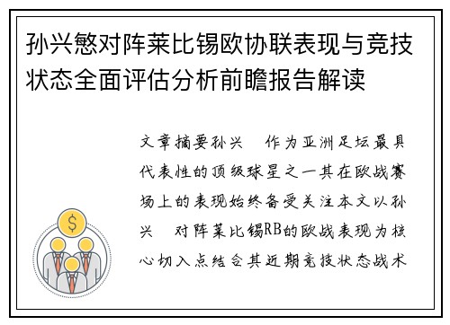 孙兴慜对阵莱比锡欧协联表现与竞技状态全面评估分析前瞻报告解读