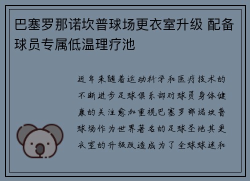 巴塞罗那诺坎普球场更衣室升级 配备球员专属低温理疗池