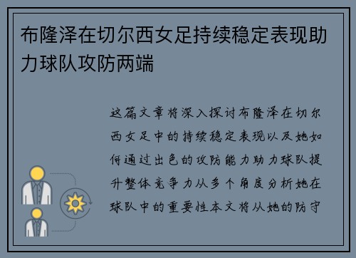 布隆泽在切尔西女足持续稳定表现助力球队攻防两端