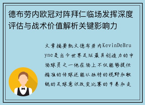 德布劳内欧冠对阵拜仁临场发挥深度评估与战术价值解析关键影响力 德布劳内欧冠对阵拜仁临场发挥深度评估与战术价值解析关键影响力