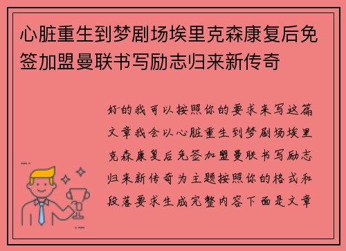 心脏重生到梦剧场埃里克森康复后免签加盟曼联书写励志归来新传奇