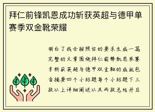 拜仁前锋凯恩成功斩获英超与德甲单赛季双金靴荣耀