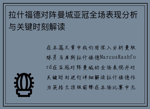 拉什福德对阵曼城亚冠全场表现分析与关键时刻解读 拉什福德对阵曼城亚冠全场表现分析与关键时刻解读