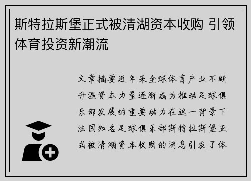 斯特拉斯堡正式被清湖资本收购 引领体育投资新潮流 斯特拉斯堡正式被清湖资本收购 引领体育投资新潮流
