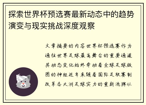 探索世界杯预选赛最新动态中的趋势演变与现实挑战深度观察 探索世界杯预选赛最新动态中的趋势演变与现实挑战深度观察