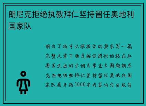 朗尼克拒绝执教拜仁坚持留任奥地利国家队