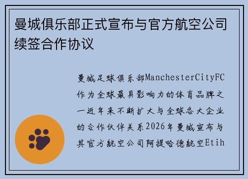 曼城俱乐部正式宣布与官方航空公司续签合作协议