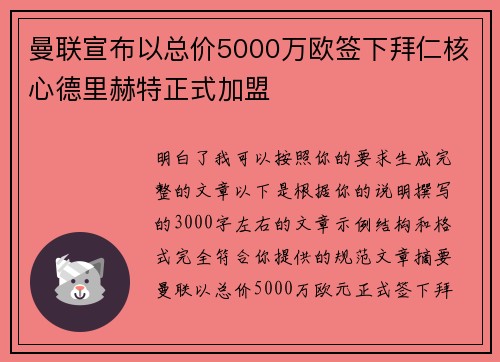 曼联宣布以总价5000万欧签下拜仁核心德里赫特正式加盟