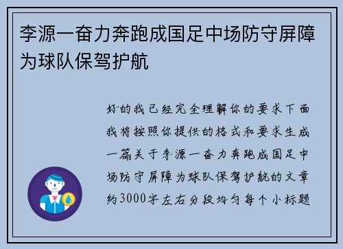 李源一奋力奔跑成国足中场防守屏障为球队保驾护航 李源一奋力奔跑成国足中场防守屏障为球队保驾护航
