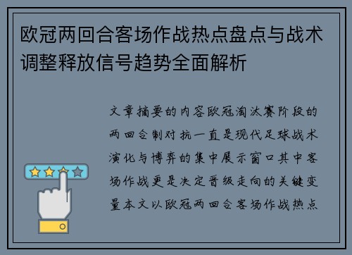 欧冠两回合客场作战热点盘点与战术调整释放信号趋势全面解析