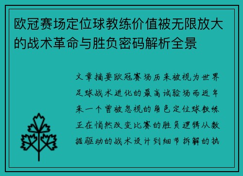 欧冠赛场定位球教练价值被无限放大的战术革命与胜负密码解析全景 欧冠赛场定位球教练价值被无限放大的战术革命与胜负密码解析全景