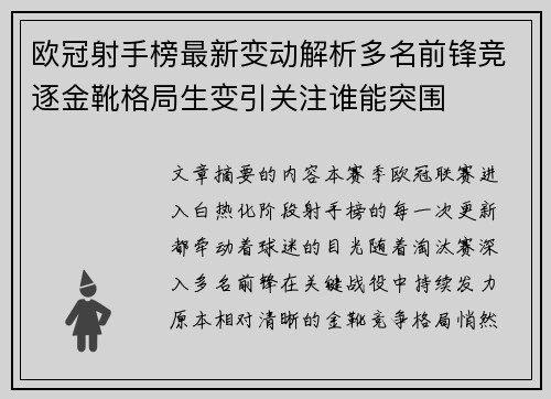 欧冠射手榜最新变动解析多名前锋竞逐金靴格局生变引关注谁能突围